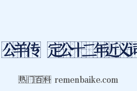 公羊传·定公十二年近义词是什么意思的图片